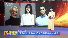 “金鸡创投·样片实验室”公布导师和入选项目