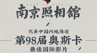 《南京照相馆》将代表中国内地选送第98届奥斯卡