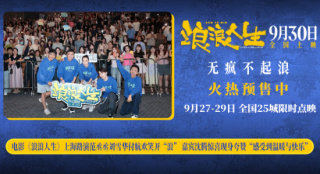 韩寒范丞丞《浪浪人生》上海路演 沈腾盛赞支持