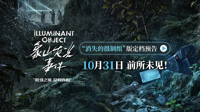 小沈阳主演惊悚悬疑电影《象山发光事件》定档10月31日！