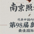 《南京照相館》將代表中國內(nèi)地選送第98屆奧斯卡