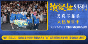 韩寒范丞丞《浪浪人生》上海路演 沈腾盛赞支持