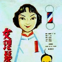 《女理发师》海报
