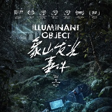 象山發(fā)光事件