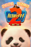 《熊貓計(jì)劃2》海報(bào)