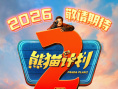 《熊猫计划2》海报