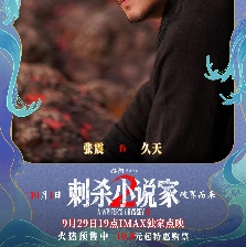 刺殺小說家2