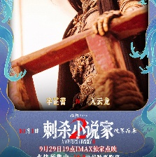刺殺小說家2