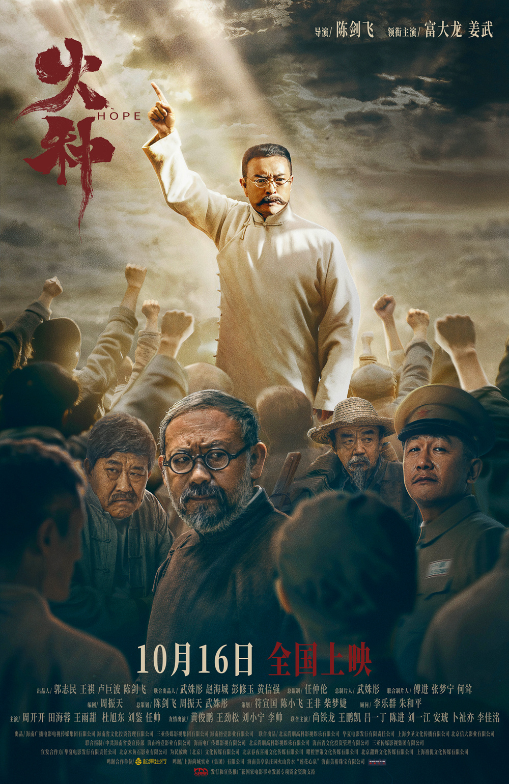 富大龙、姜武主演!《火种》10.16人民院线上映