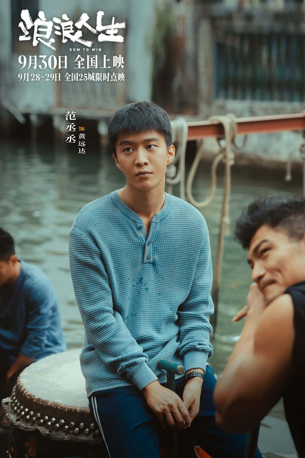 《浪浪人生》曝预告 黄渤、范丞丞解读高燃龙舟赛
