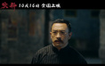 富大龙、姜武主演!《火种》10.16人民院线上映