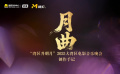 《月曲——2025灣區(qū)升明月電影音樂晚會(huì)創(chuàng)作手記》全程