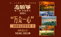 《志愿军：浴血和平》发布“万众一心”三部曲幕后群像特辑