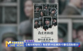《南京照相館》角逐第98屆奧斯卡最佳國際影片
