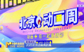 2025北京动画周启幕