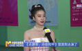 张雪迎分享《志愿军：浴血和平》参演感受