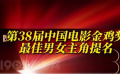 第38届中国电影金鸡奖 最佳男女主角提名