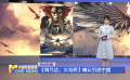 《阿凡达：火与烬》确认引进