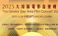 “2025大湾区电影音乐晚会”阵容正式官宣