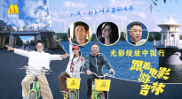 1905影視頻：光影綻放中國(guó)行·跟著電影游吉林-長(zhǎng)春站