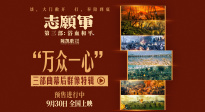 《志愿軍：浴血和平》發(fā)布“萬眾一心”三部曲幕后群像特輯