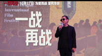 《一戰(zhàn)再戰(zhàn)》平遙電影展首映 最新發(fā)布影展回顧視頻！