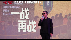 《一战再战》平遥电影展首映 最新发布影展回顾视频！