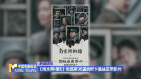 《南京照相館》角逐第98屆奧斯卡最佳國際影片