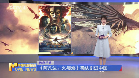 《阿凡达：火与烬》确认引进