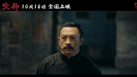 《火種》發(fā)布定檔預(yù)告 聚焦李大釗吳郁聞關(guān)系展時(shí)代群像