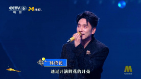 林依轮现场演唱歌曲《透过开满鲜花的月亮》