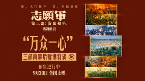 《志愿軍：浴血和平》發(fā)布“萬眾一心”三部曲幕后群像特輯
