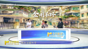 喬杉硬剛，柳巖點睛！《金剛不壞》解鎖小人物之光