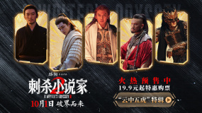 《刺殺小說家2》發(fā)布“云中五虎”特輯 群星解鎖異世界英雄圖鑒