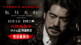 《风林火山》发布粤语版预告 金城武刘青云梁家辉同台飙戏