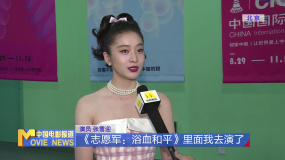 张雪迎分享《志愿军：浴血和平》参演感受