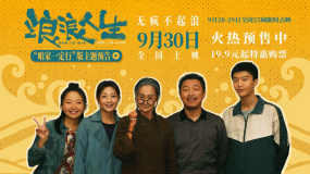 黃渤、范丞丞《浪浪人生》發(fā)布“咱家一定行”版主題預(yù)告