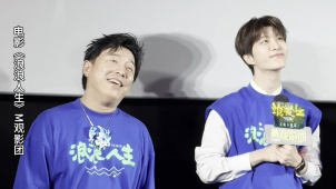 《浪浪人生》首映 粉丝表白范丞丞前先和黄渤互动