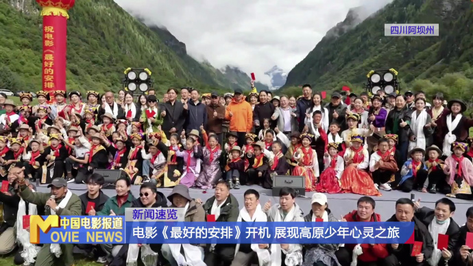 电影《最好的安排》开机 展现高原少年心灵之旅