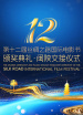 第十二屆絲綢之路國際電影節(jié)頒獎典禮·閩陜交接儀式