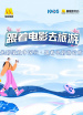 “跟著電影去旅游云南站”系列直播活動(dòng)·西雙版納