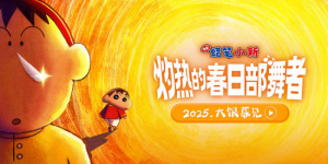 小新阿呆“闹掰”？《蜡笔小新》2025剧场版引进