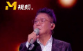 2025大湾区电影音乐晚会 姜育恒演唱《再回首》