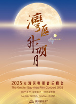 “灣區(qū)升明月”2025大灣區(qū)電影音樂晚會(huì)