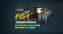 電影《畢正明的證明》“觀眾的證明”口碑特輯