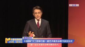中国煤矿文工团举行新一届艺术委员会聘书颁发仪式