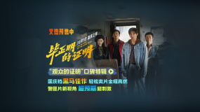 電影《畢正明的證明》“觀眾的證明”口碑特輯