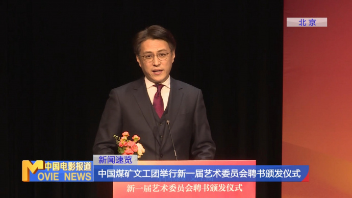 中国煤矿文工团举行新一届艺术委员会聘书颁发仪式