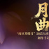 “月曲”——“湾区升明月” 2025大湾区电影音乐晚会创作手记