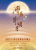 “灣區(qū)升明月”2025大灣區(qū)電影音樂晚會